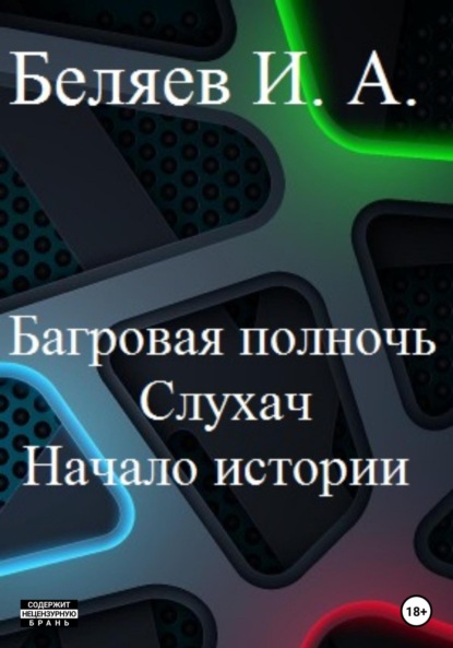 Скачать книгу Багровая полночь. Слухач. Начало истории