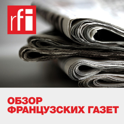 Скачать книгу Обзор французских газет 23/09/2019