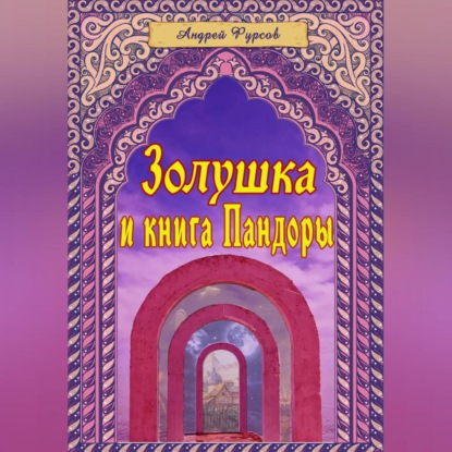 Золушка и книга Пандоры