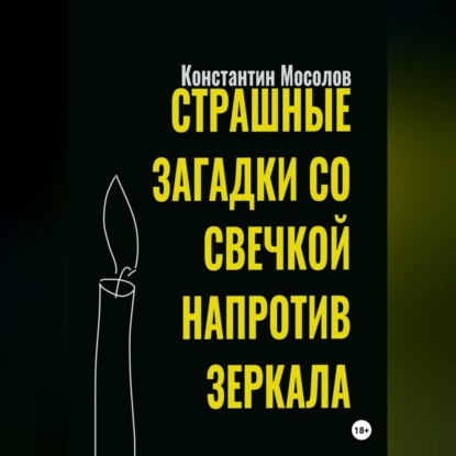 Страшные загадки со свечкой напротив зеркала