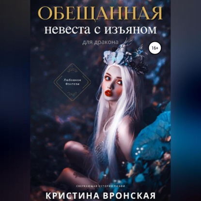 Скачать книгу Обещанная. Невеста с изъяном (для дракона)