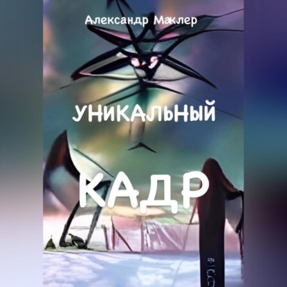 Скачать книгу Уникальный кадр