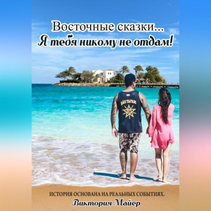 Скачать книгу Восточные ночи… Я тебя никому не отдам!