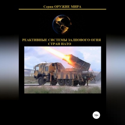 Скачать книгу Реактивные системы залпового огня стран НАТО