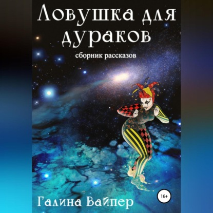 Скачать книгу Ловушка для дураков