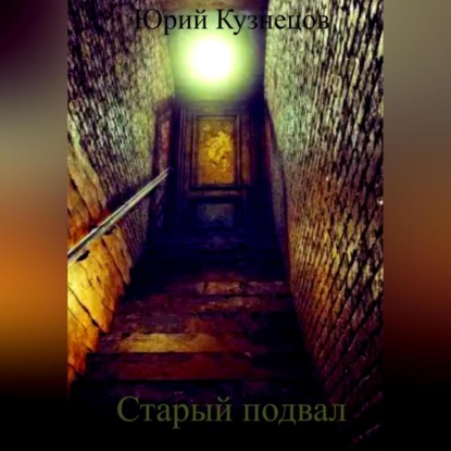 Скачать книгу Старый подвал