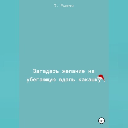 Скачать книгу Загадать желание на убегающую вдаль какашку