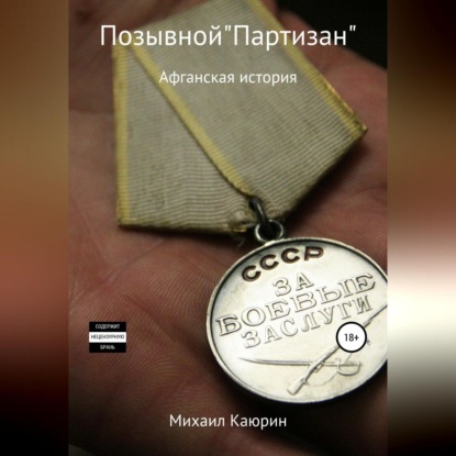 Скачать книгу Позывной «Партизан»