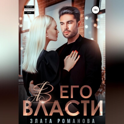 Скачать книгу В его власти
