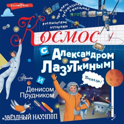 Скачать книгу Космос с Александром Лазуткиным и Денисом Прудником