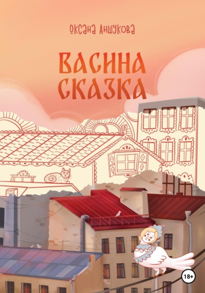 Скачать книгу Васина сказка