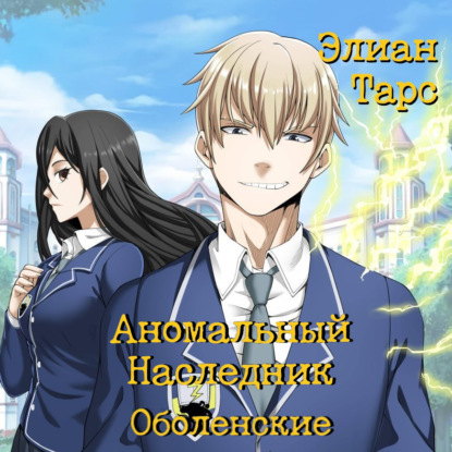 Скачать книгу Аномальный Наследник. Оболенские