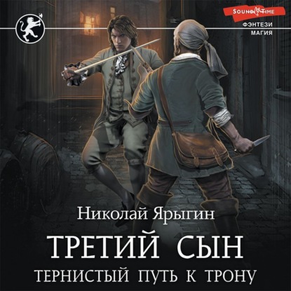 Скачать книгу Третий сын. Тернистый путь к трону