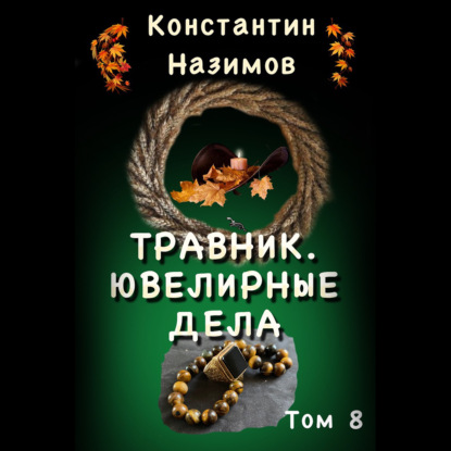 Скачать книгу Травник. Ювелирные дела