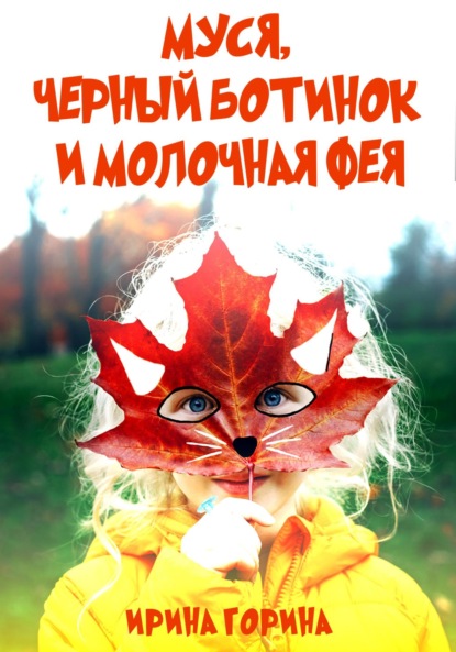 Скачать книгу Муся, Черный Ботинок и Молочная Фея