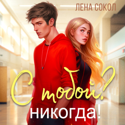 Скачать книгу С тобой? Никогда!