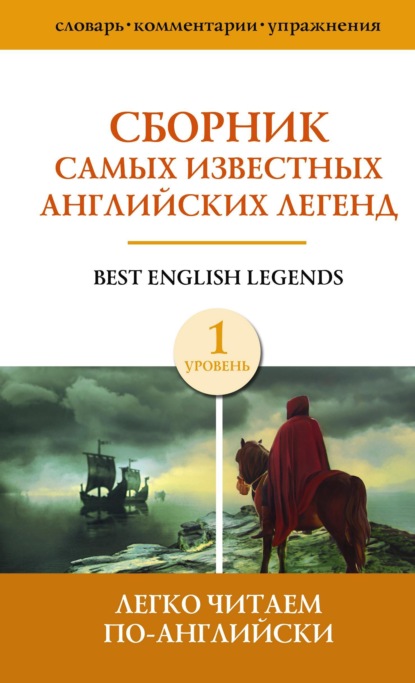 Скачать книгу Сборник самых известных английских легенд. Уровень 1
