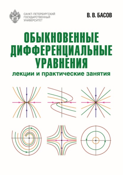 Скачать книгу Обыкновенные дифференциальные уравнения. Лекции и практические занятия