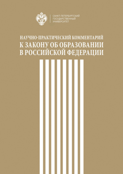 Скачать книгу Научно-практический комментарий к Закону об образовании в Российской Федерации