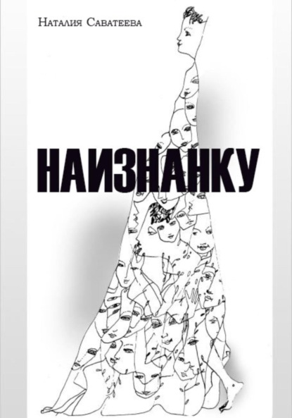 Скачать книгу Наизнанку