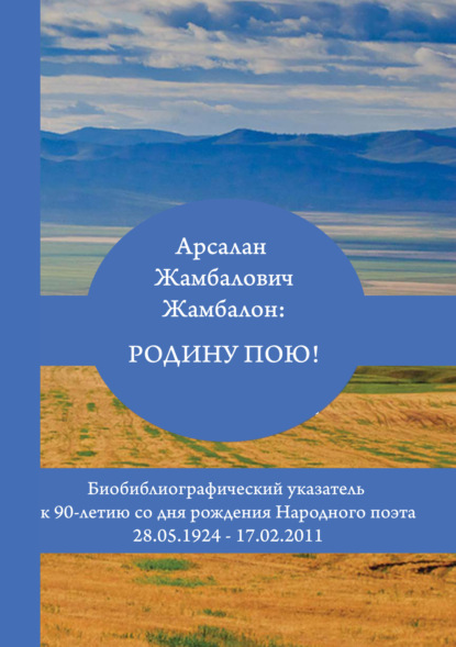 Скачать книгу Арсалан Жамбалович Жамбалон: Родину пою! Биобиблиографический указатель