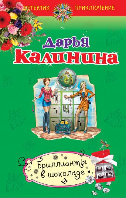 Скачать книгу Бриллианты в шоколаде