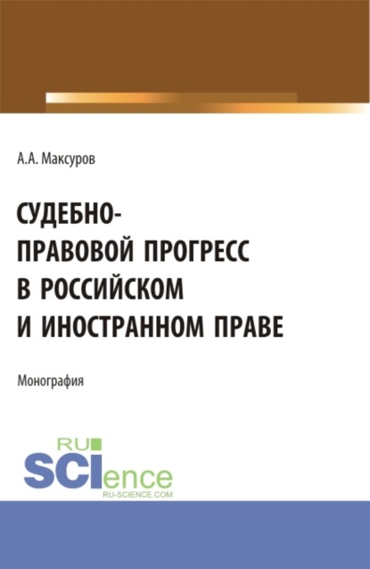 Скачать книгу Судебно-правовой прогресс в российском и иностранном праве. (Аспирантура, Бакалавриат, Магистратура). Монография.