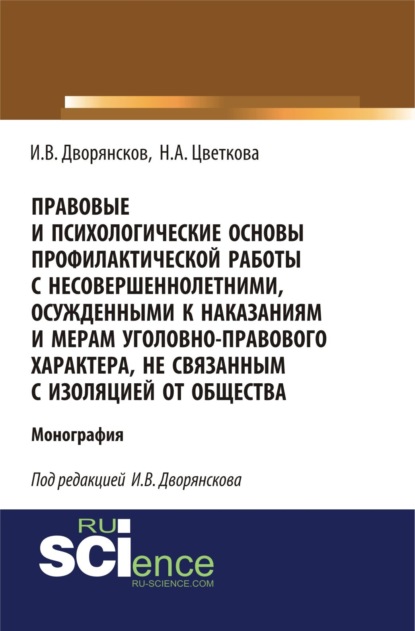 Скачать книгу Правовые и психологические основы профилактической работы с несовершеннолетними, осужденными к наказаниям и мерам уголовно-правового характера, не связанным с изоляцией от общества. (Адъюнктура, Аспирантура, Бакалавриат). Монография.
