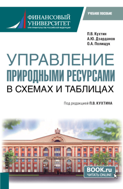 Скачать книгу Управление природными ресурсами. В схемах и таблицах. (Магистратура). Учебное пособие.