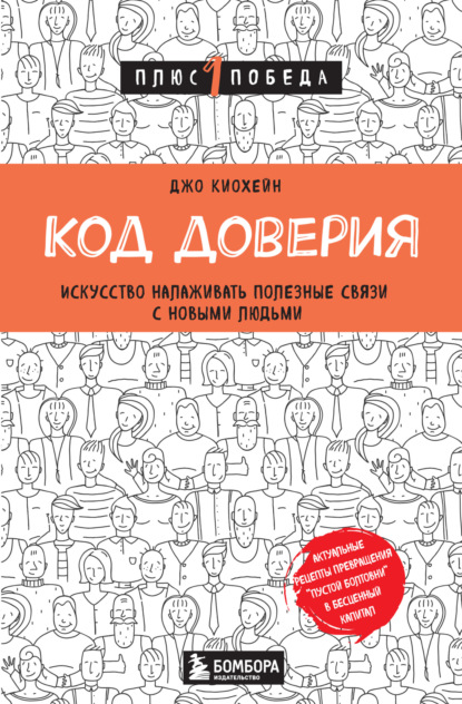 Скачать книгу Код доверия. Искусство налаживать полезные связи с новыми людьми