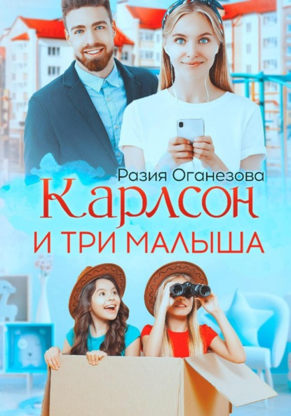 Скачать книгу Карлсон и три малыша