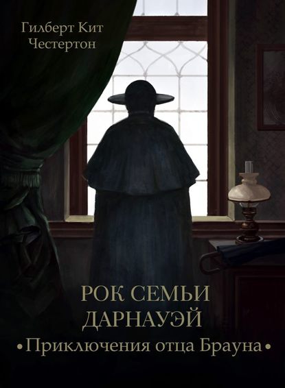 Скачать книгу Рок семьи Дарнауэй (спектакль)