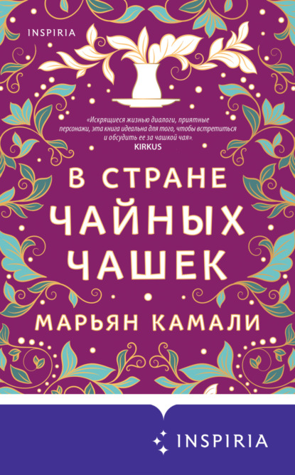 Скачать книгу В стране чайных чашек