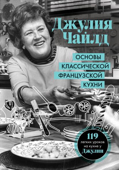 Скачать книгу Основы классической французской кухни