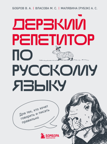 Скачать книгу Дерзкий репетитор по русскому языку. Для тех, кто хочет говорить и писать правильно
