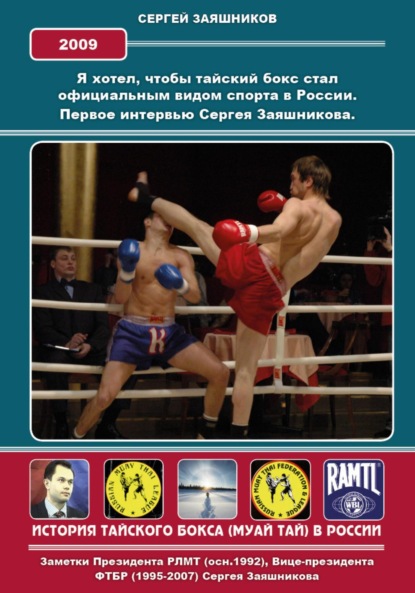 Скачать книгу Я хотел, чтобы тайский бокс стал официальным видом спорта в России. Первое интервью Сергея Заяшникова. 2009 г.