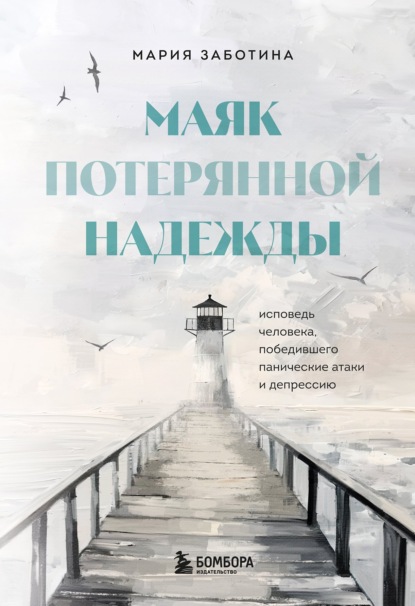 Скачать книгу Маяк потерянной надежды. Исповедь невротика