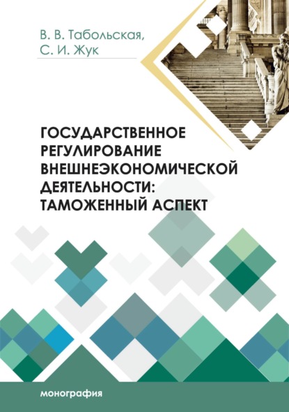 Скачать книгу Государственное регулирование внешнеэкономической деятельности. Таможенный аспект