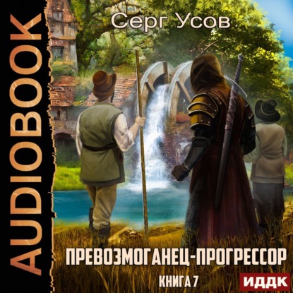 Скачать книгу Превозмоганец-прогрессор. Книга 7