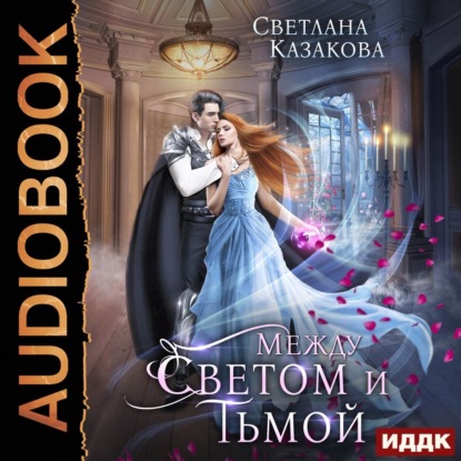 Скачать книгу Между Светом и Тьмой