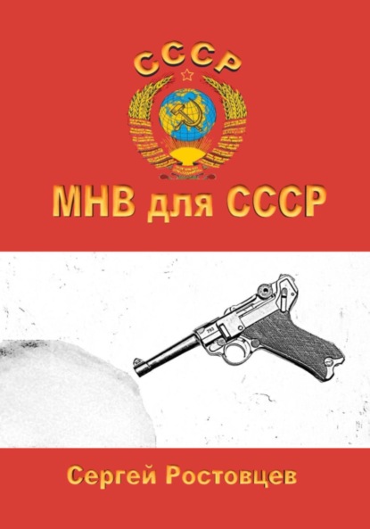 Скачать книгу МНВ для СССР