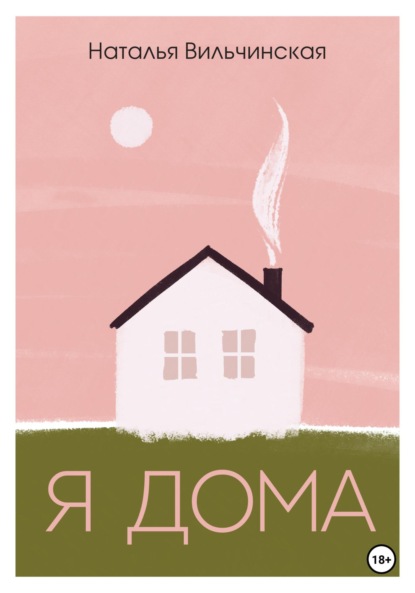 Скачать книгу Я дома