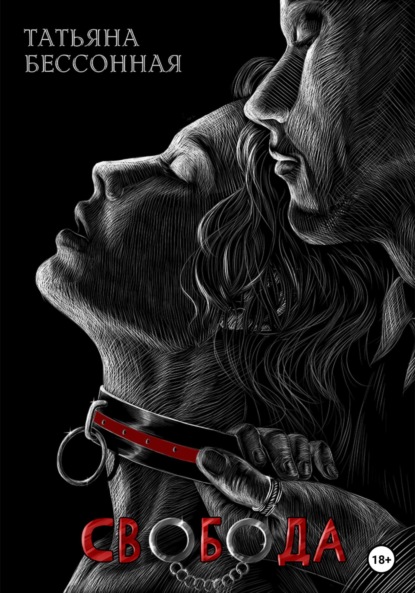 Скачать книгу Свобода