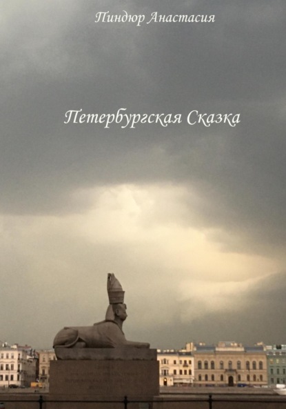 Скачать книгу Петербургская Сказка
