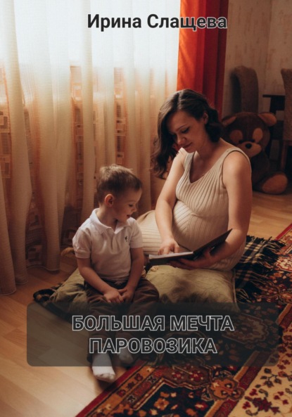 Скачать книгу Большая мечта Паровозика