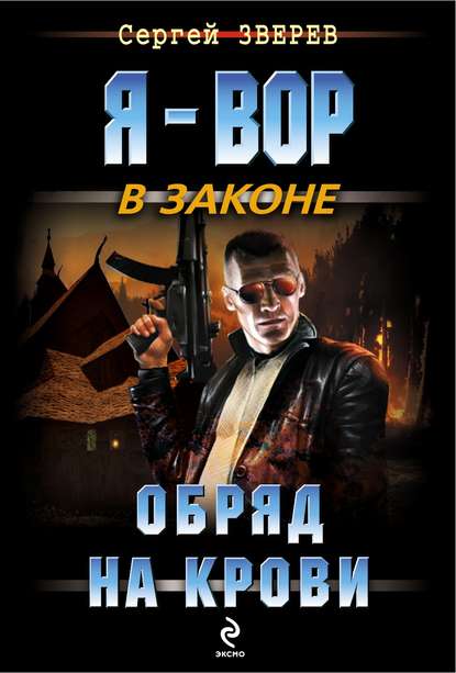 Скачать книгу Обряд на крови