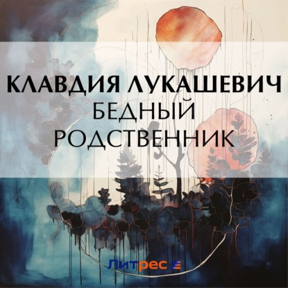 Скачать книгу Бедный родственник