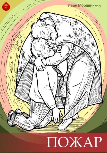 Скачать книгу Пожар