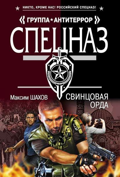 Скачать книгу Свинцовая орда