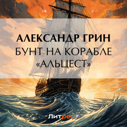 Скачать книгу Бунт на корабле «Альцест»